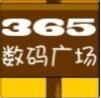 广州365数码科技淘宝店铺怎么样淘宝店