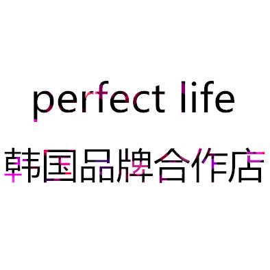 PerfectLife韩国品牌合作店 每日上新