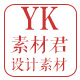 YK丶设计素材