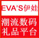 EVA伊娃潮流数码是正品吗淘宝店