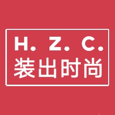 HZC装出时尚 工厂店