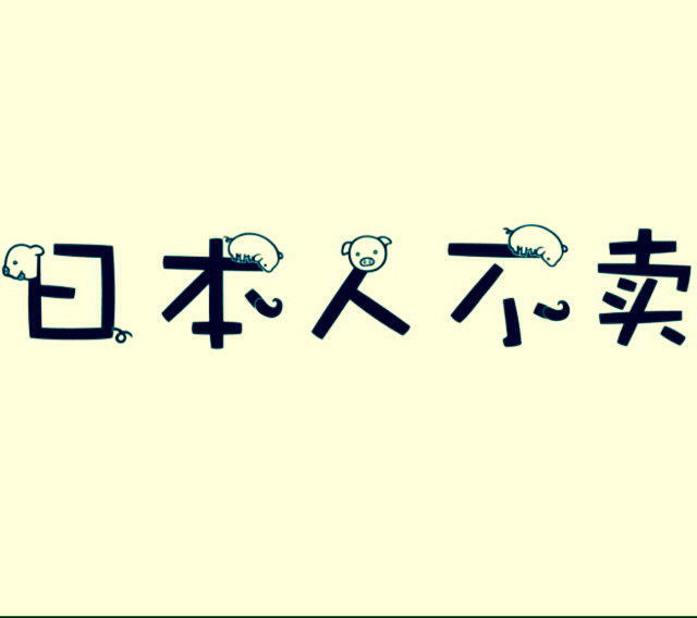 日本人不卖