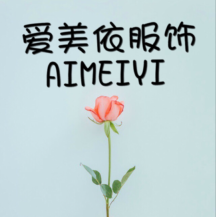 爱美依 AIMEIYI是正品吗淘宝店