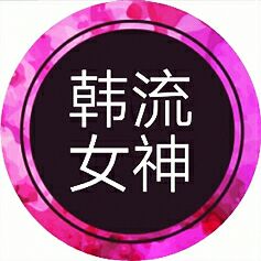 韩流女神时尚连锁店