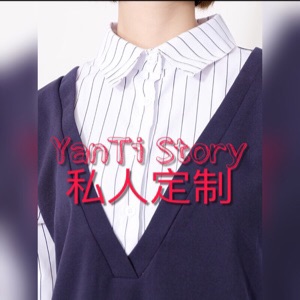 YanTi Story私人定制是正品吗淘宝店