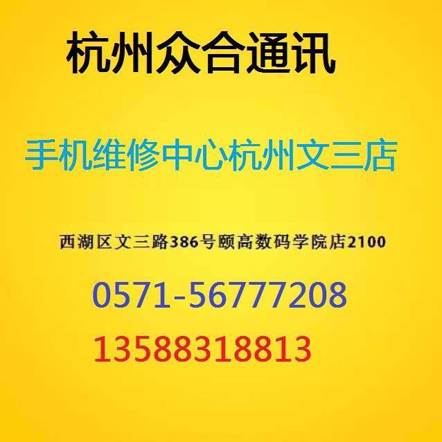杭州众合手机维修中心