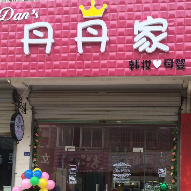 丹丹家韩妆母婴实体同步店