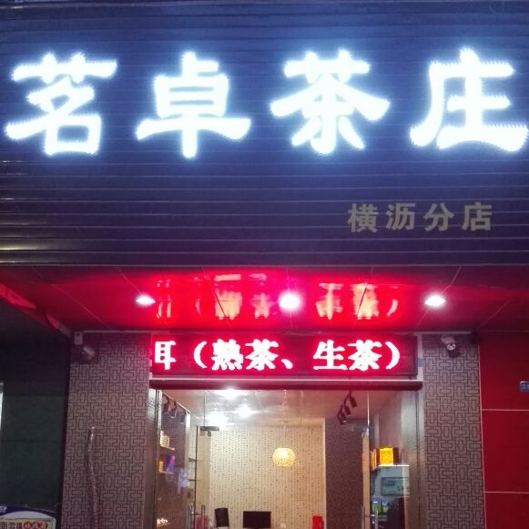 茗卓茶庄是正品吗淘宝店