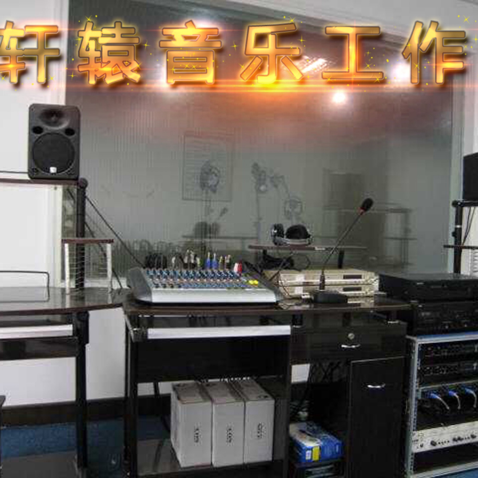 轩辕音乐工作室