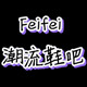 Feifei潮流鞋吧