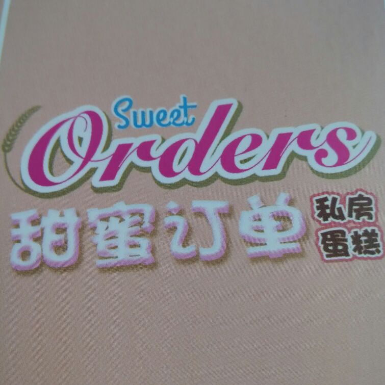 Sweet Orders 甜蜜订单私房蛋糕