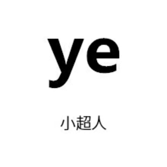 杜叶子 ye小超人