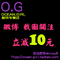Ocean Girl 服饰潮店 个性时尚潮流女装