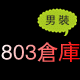 803仓库男装