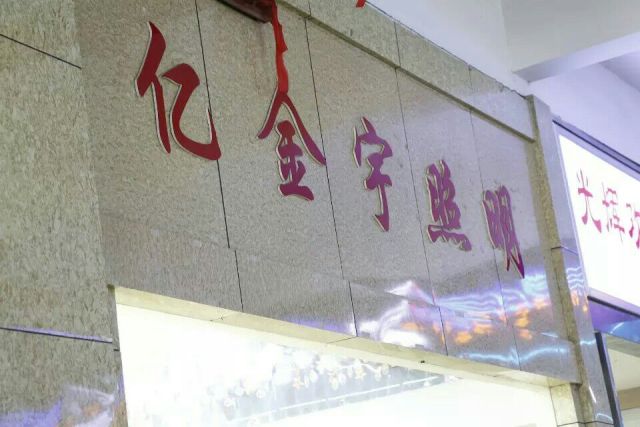 亿金宇照明是正品吗淘宝店