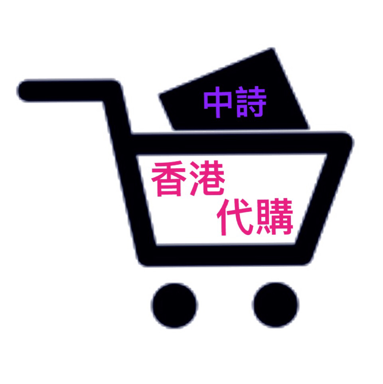 中诗香港正品代购