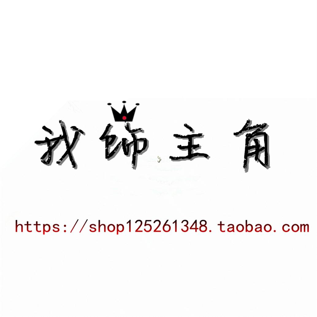 我饰主角淘宝店铺怎么样淘宝店