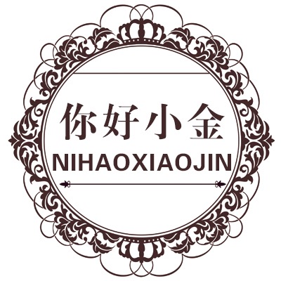 你好小金