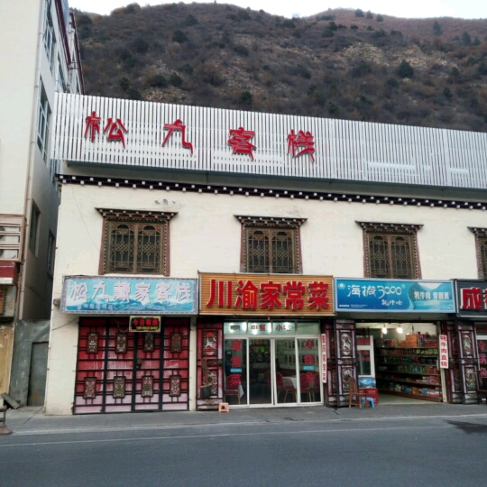 轩轩九寨牦牛肉特产店