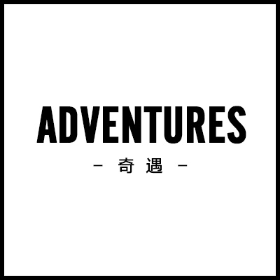 adventure遇