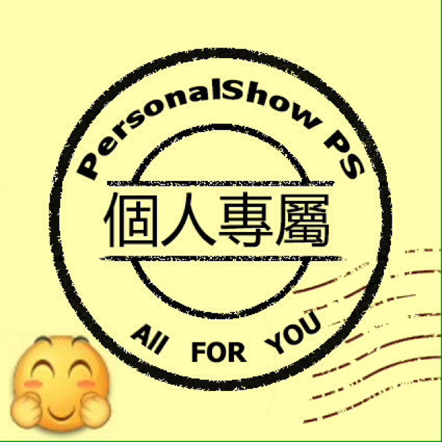 PersonalShow PS是正品吗淘宝店