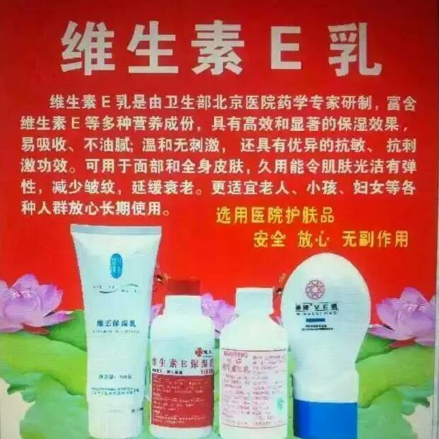 北京医院护肤品维生素E乳