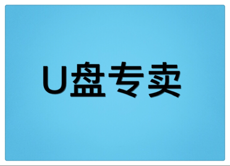 U盘批发是正品吗淘宝店