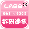 LA88数码通讯