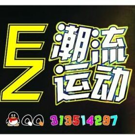 EZ潮流运动  大鑫哥的店  支持虎扑鉴定