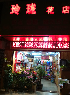 柳州玲珑花店