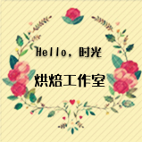 Hello时光烘焙馆