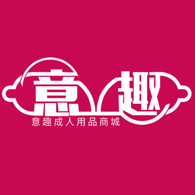 意趣xx用品xx内衣商城淘宝店铺怎么样淘宝店