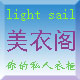 Light Sail 美衣阁