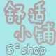 舒适小铺S2shop