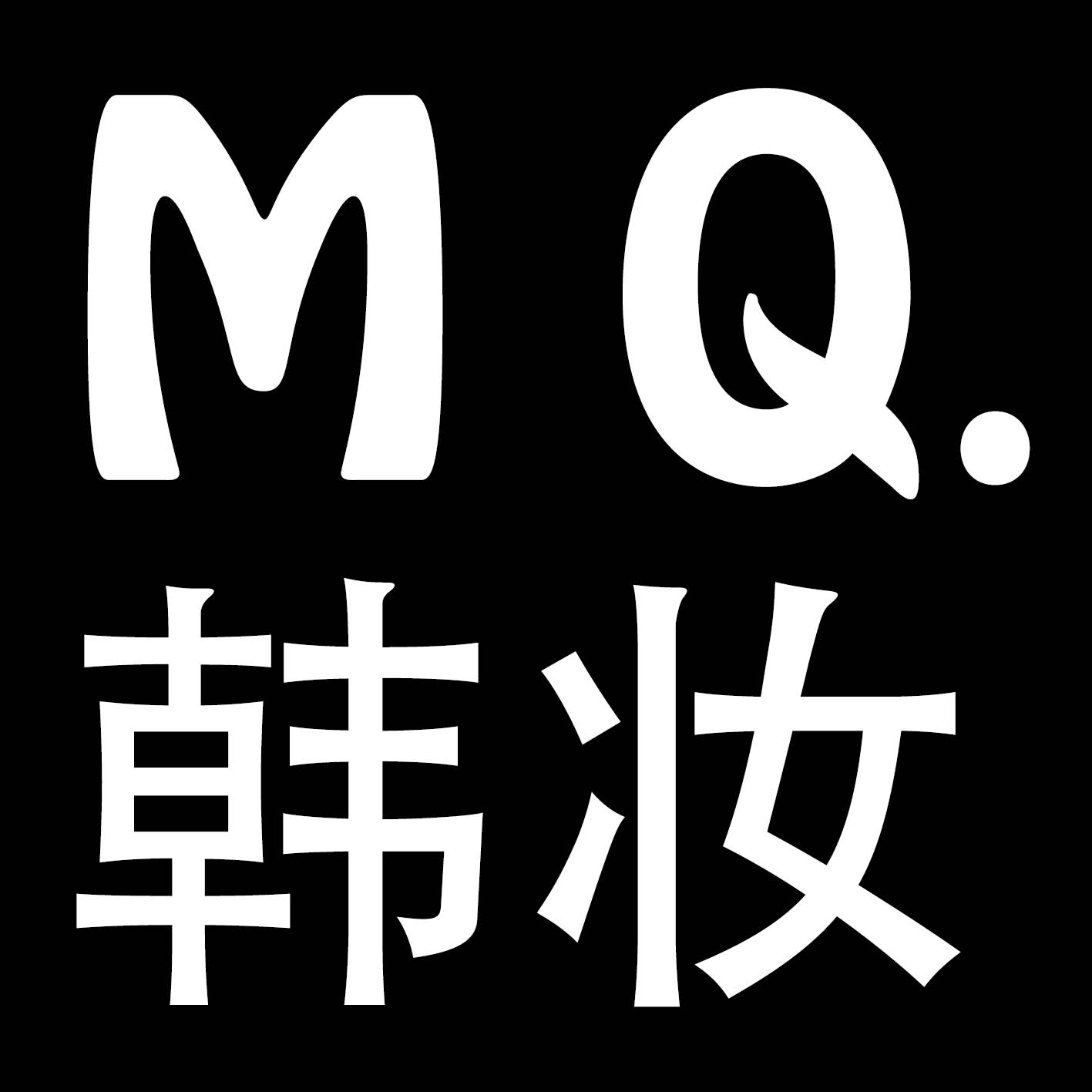 MQ韩妆代购