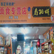 寿桃面批发零售淘宝店铺怎么样淘宝店