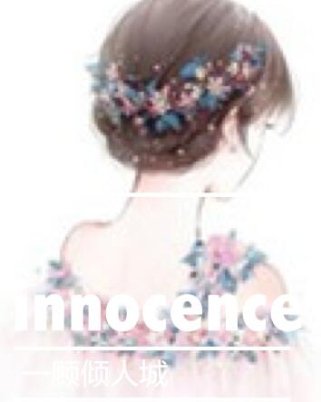 Innocence  一顾倾人城是正品吗淘宝店