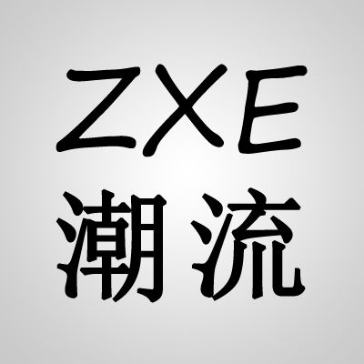 ZXE潮流