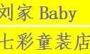 刘家Baby七彩童装店