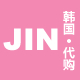 JINs shop 小光520代购