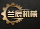 兰辰机械制造厂