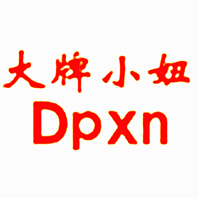 DPXN大牌原创品牌