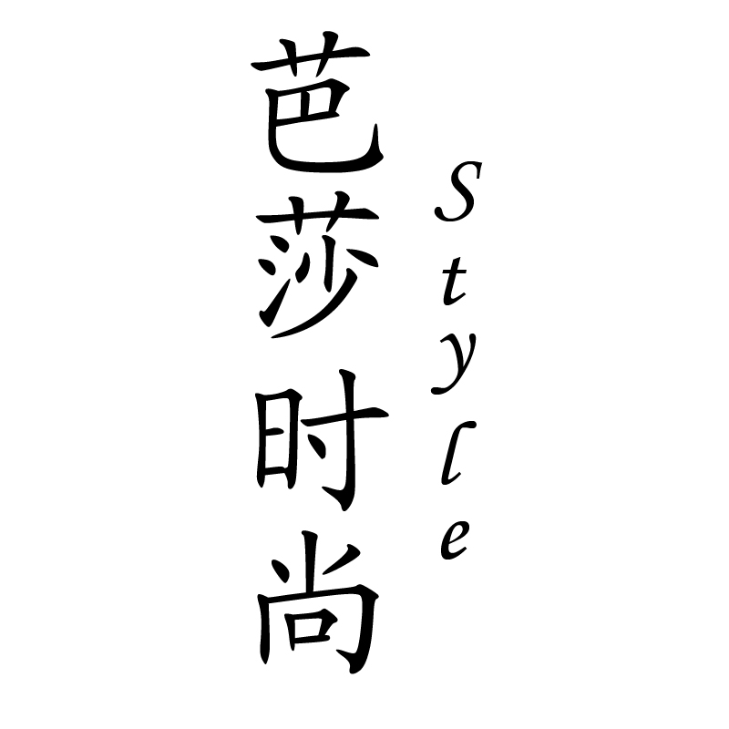 芭莎时尚style