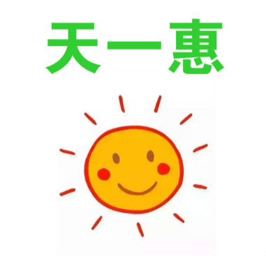 天一惠