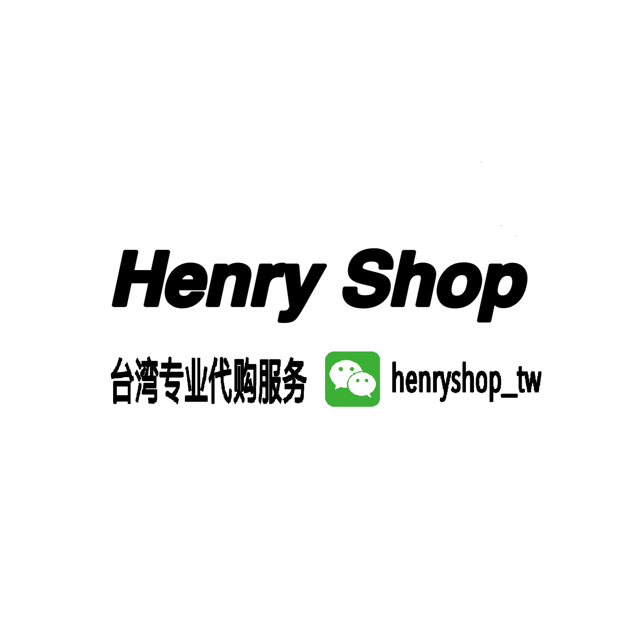 Henry Shop 台湾与美国商品特产代购