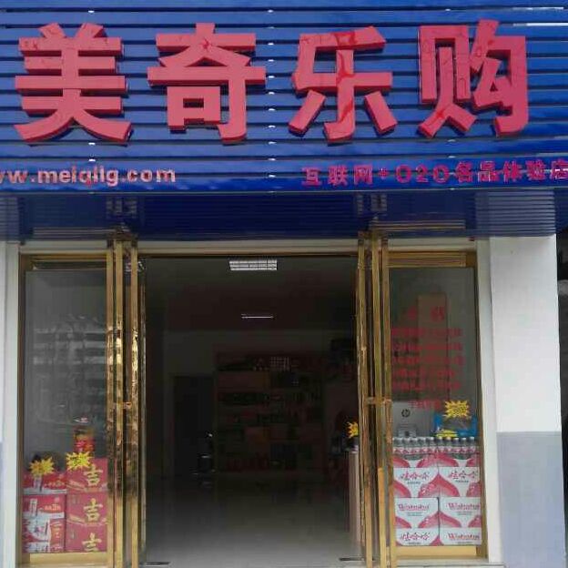 美奇百货商超是正品吗淘宝店