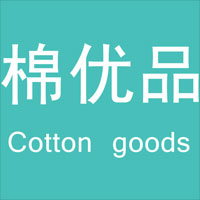 棉优品cotton goods