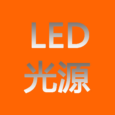 LED光源联盟