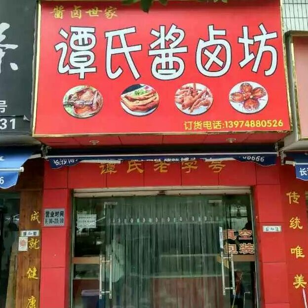 谭氏酱卤坊淘宝店铺怎么样淘宝店