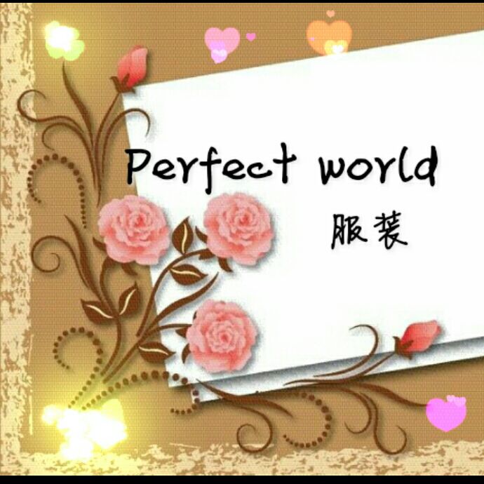 Perfect World 服装是正品吗淘宝店